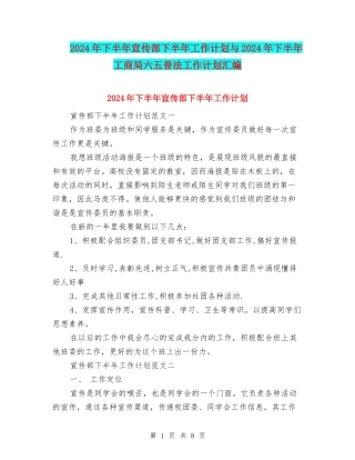 2024年下半年宣传部下半年工作计划与2024年下半年工商局六五普法工作计划汇编