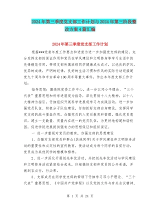 2024年第三季度党支部工作计划与2024年第三阶段整改方案4篇汇编