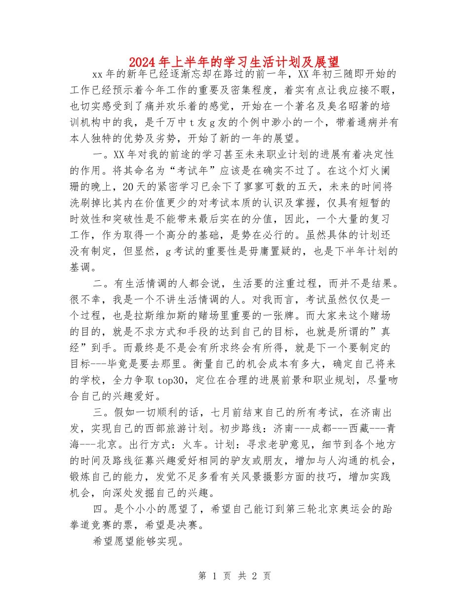 2024年上半年的学习生活计划及展望_第1页