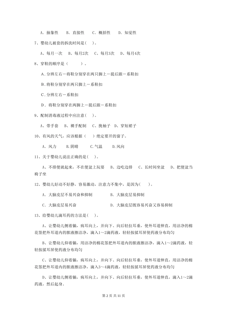 2024-2024年度幼儿园大班保育员业务考试试题试卷(附答案)_第2页