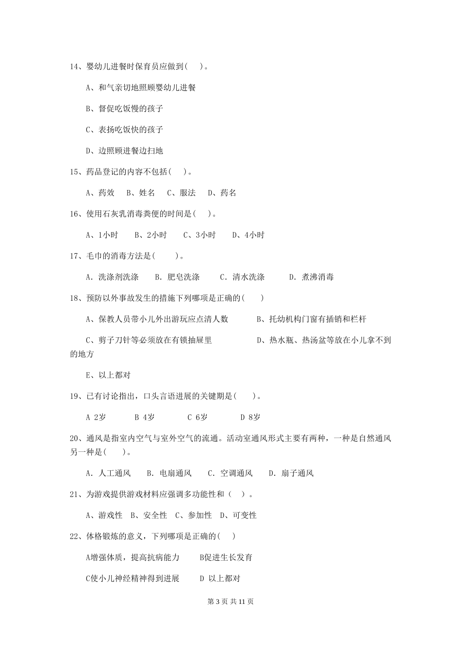 2024-2024年度幼儿园大班保育员业务考试试题试卷(附答案)_第3页