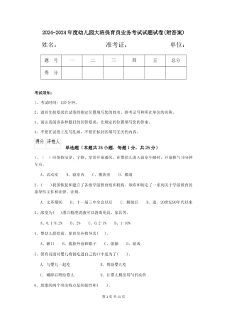 2024-2024年度幼儿园大班保育员业务考试试题试卷(附答案)