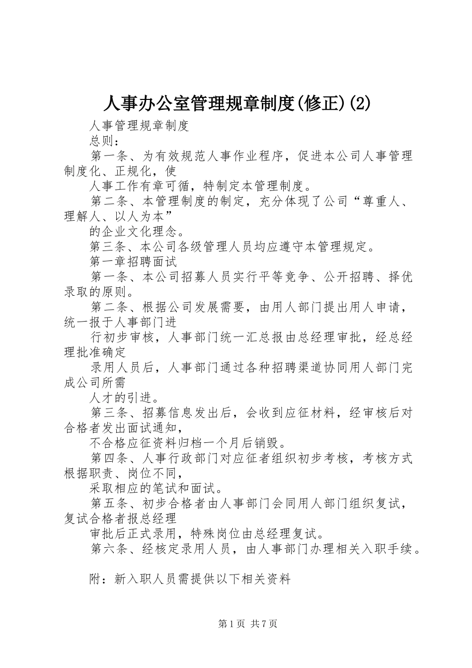 人事办公室管理规章规章制度细则(修正)(4)_第1页