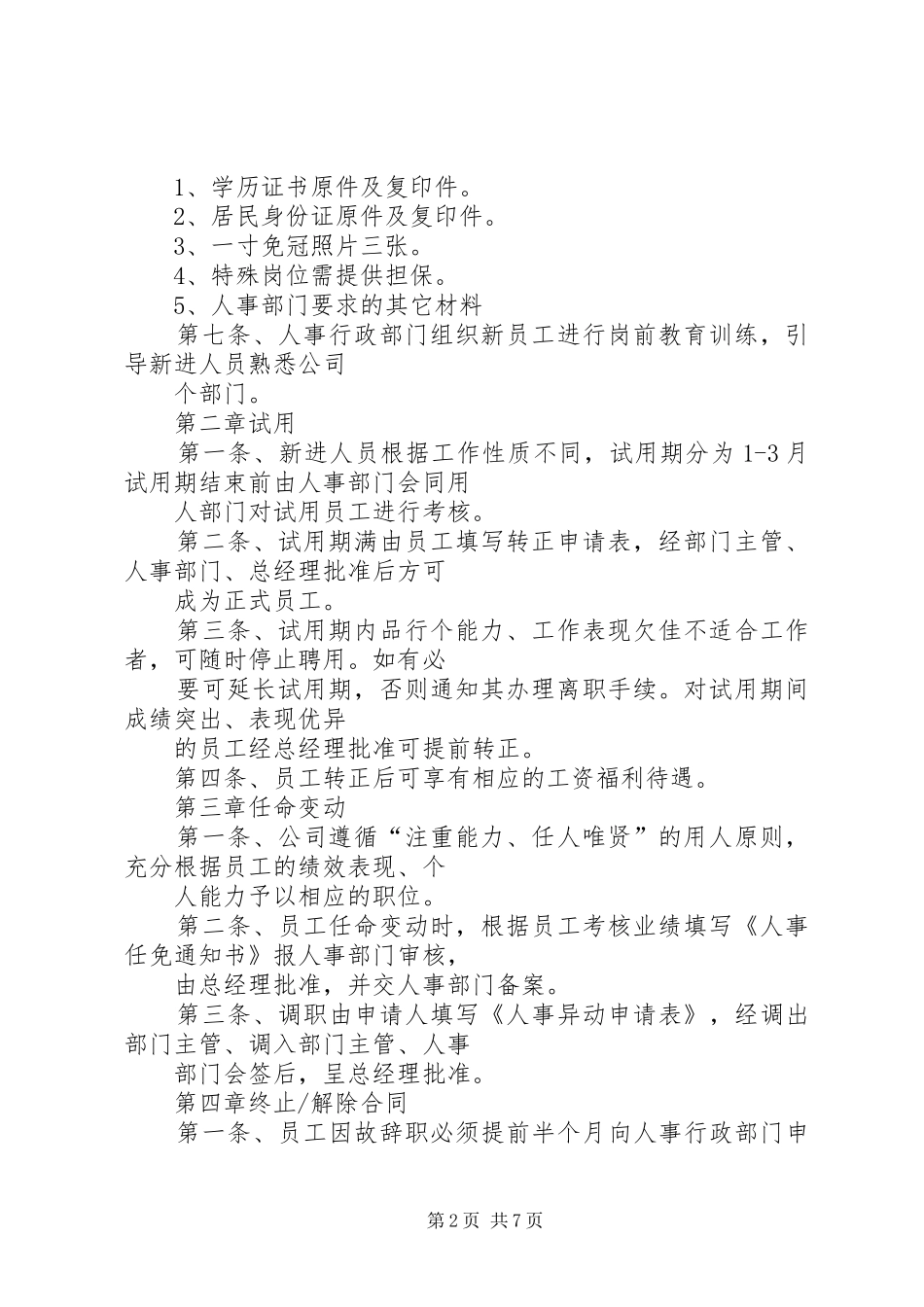 人事办公室管理规章规章制度细则(修正)(4)_第2页