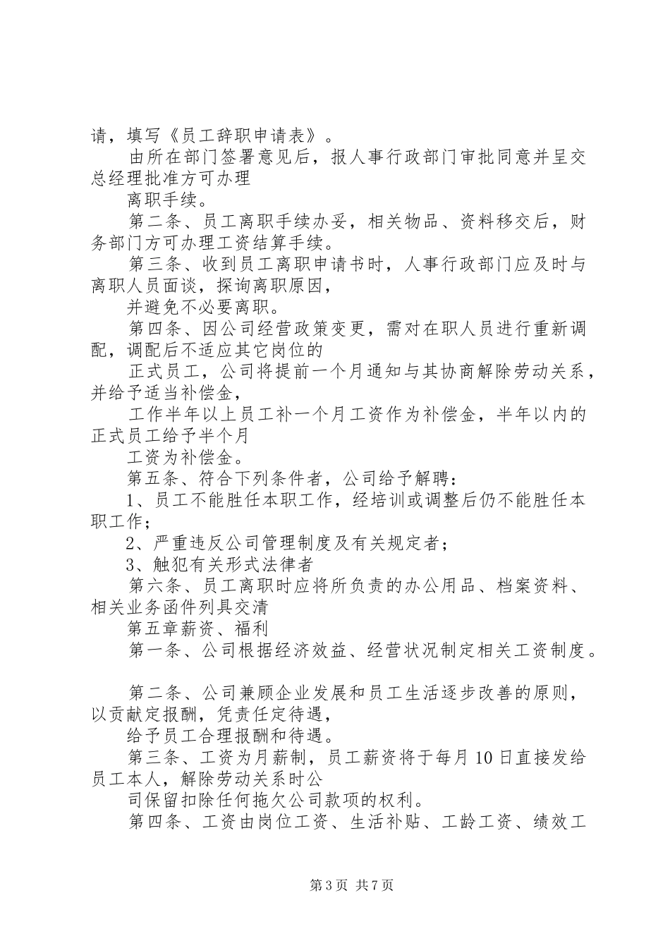 人事办公室管理规章规章制度细则(修正)(4)_第3页