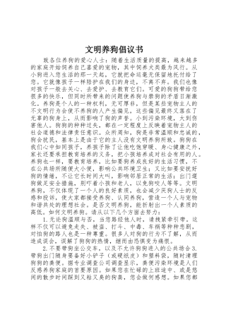 文明养狗倡议书范文 (2)