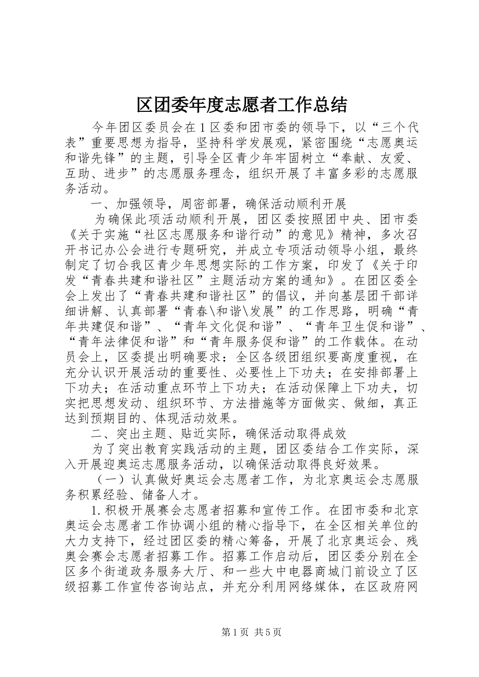 区团委年度志愿者工作总结_第1页