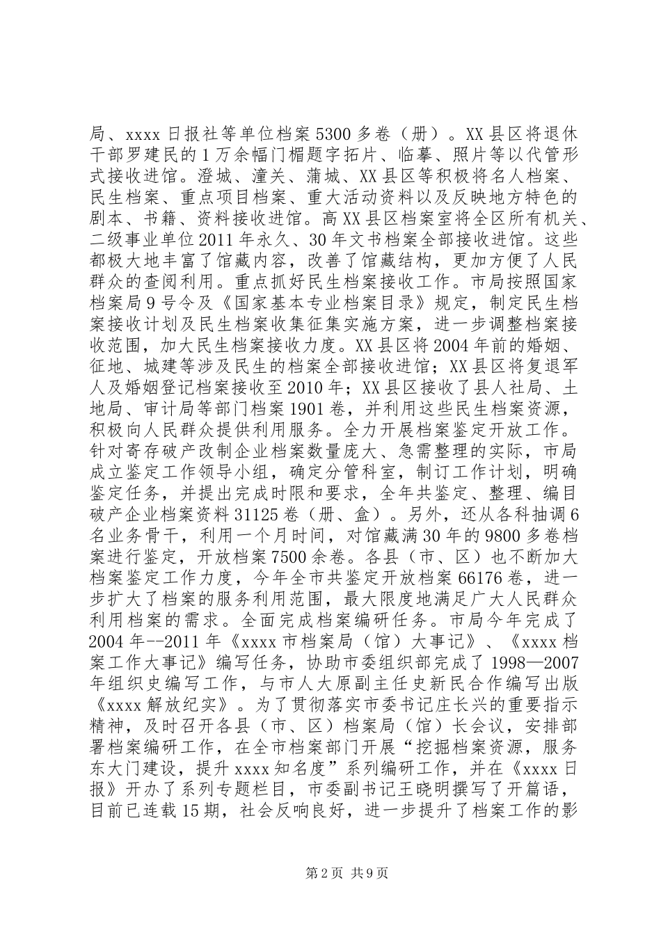 市档案馆（局）工作总结_第2页