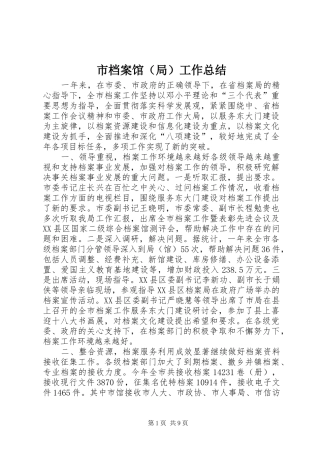 市档案馆（局）工作总结