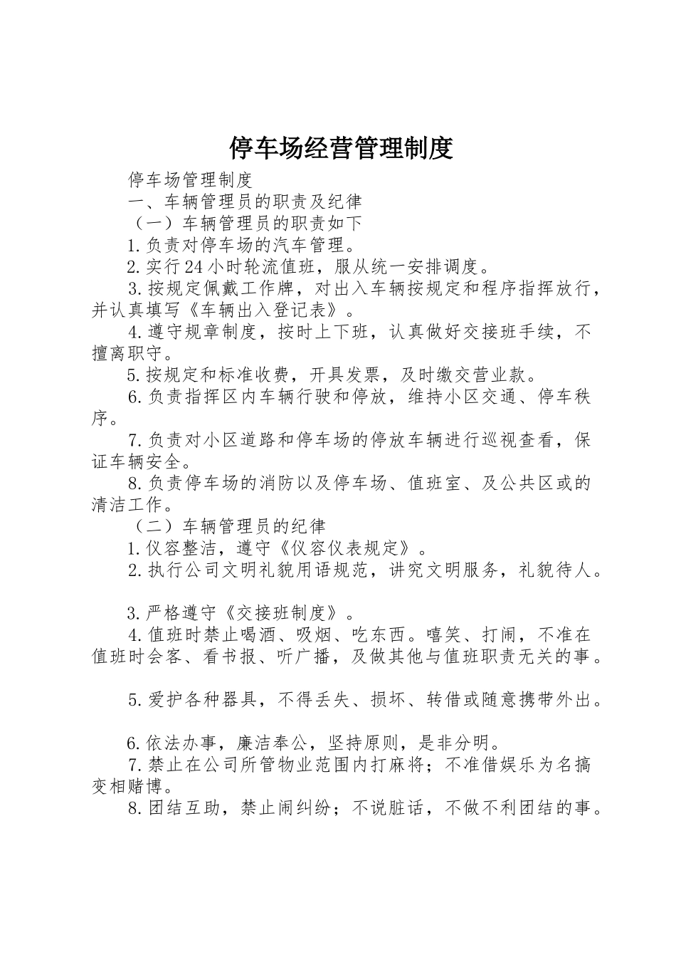 停车场经营管理规章制度细则_第1页