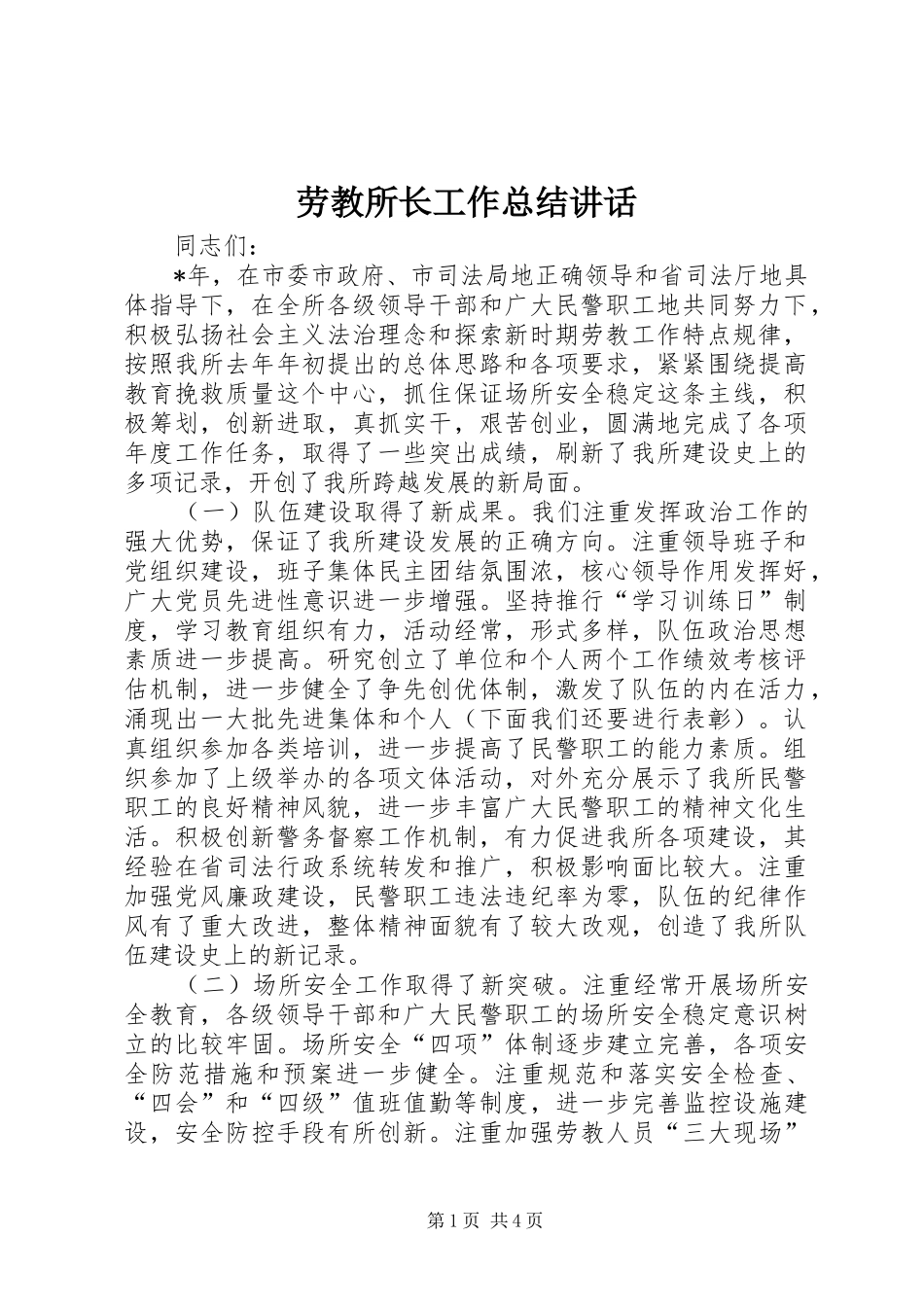 劳教所长工作总结讲话_第1页