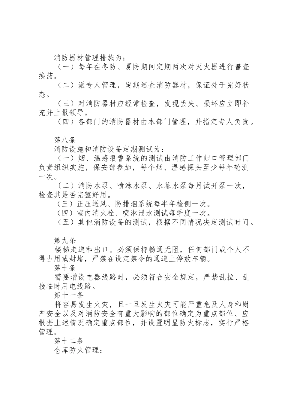 企业消防安全管理规章制度范本 _第2页