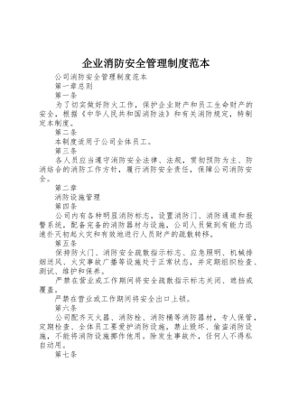 企业消防安全管理规章制度范本 