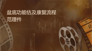 盆底功能评估及康复流程临床检查规范护理课件