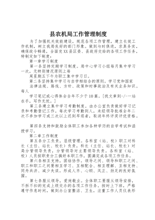 县农机局工作规章制度管理