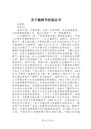 关于植树节的倡议书范文