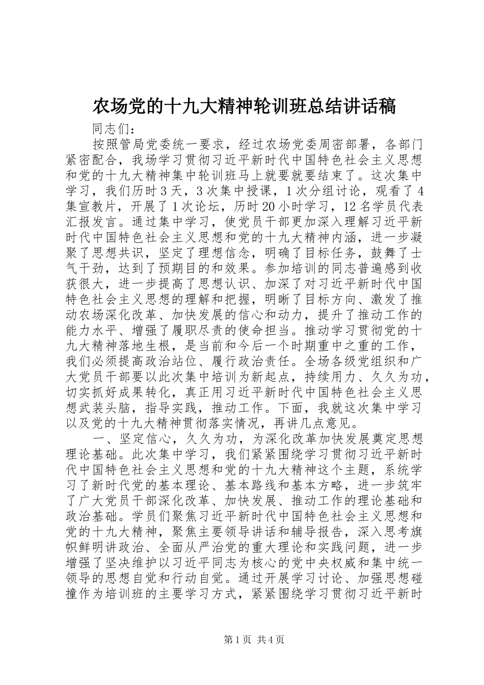 农场党的十九大精神轮训班总结讲话稿_第1页