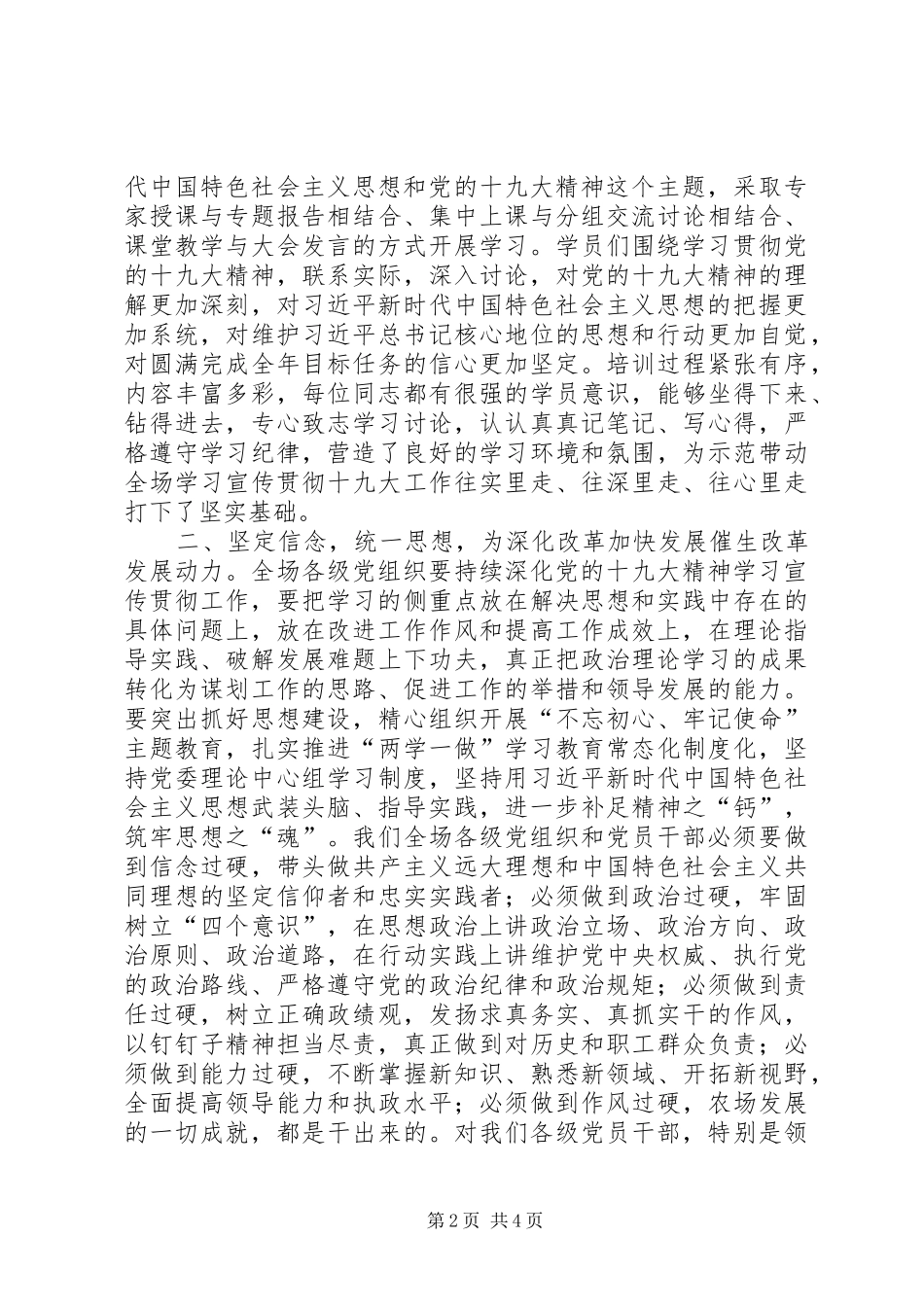 农场党的十九大精神轮训班总结讲话稿_第2页