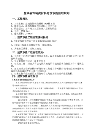 盐城装饰装潢材料市场建筑节能监理规划