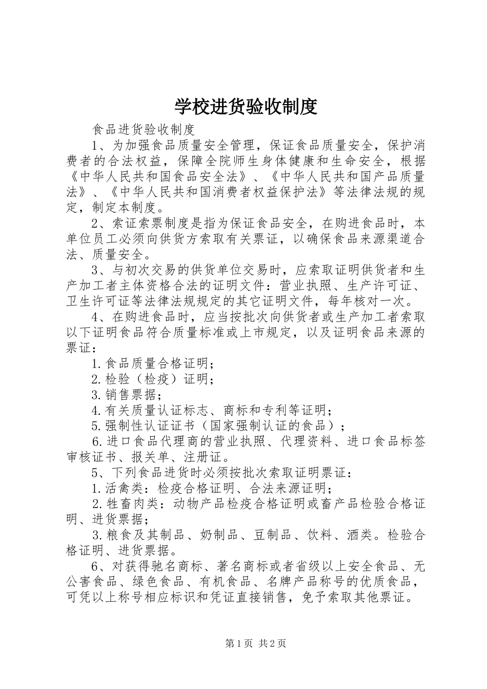 学校进货验收规章制度细则_第1页