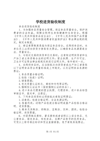 学校进货验收规章制度细则