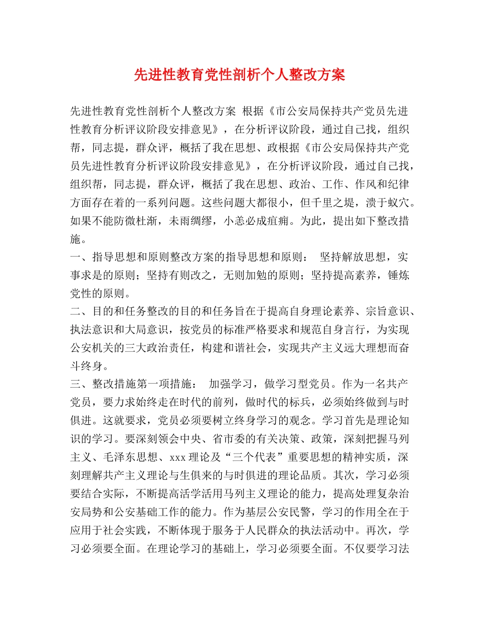 先进性教育党性剖析个人整改方案 _第1页