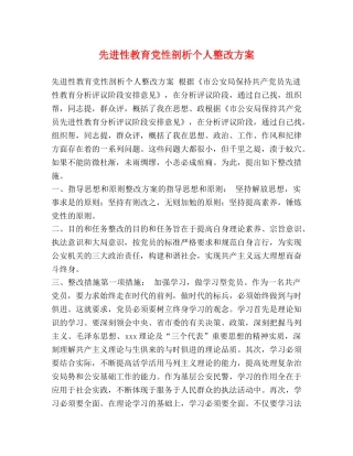 先进性教育党性剖析个人整改方案 