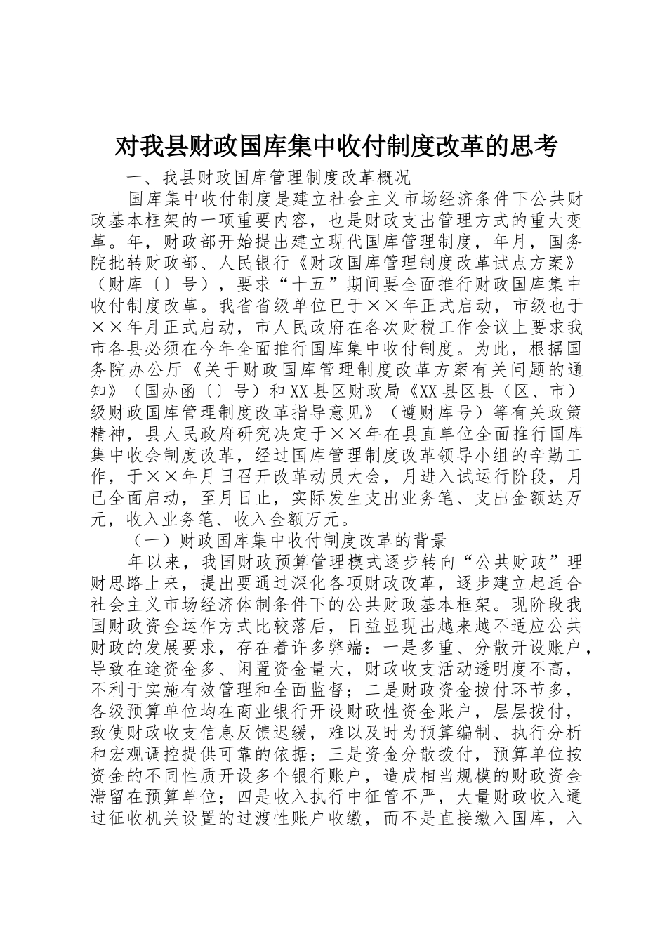 对我县财政国库集中收付规章制度细则改革的思考_第1页