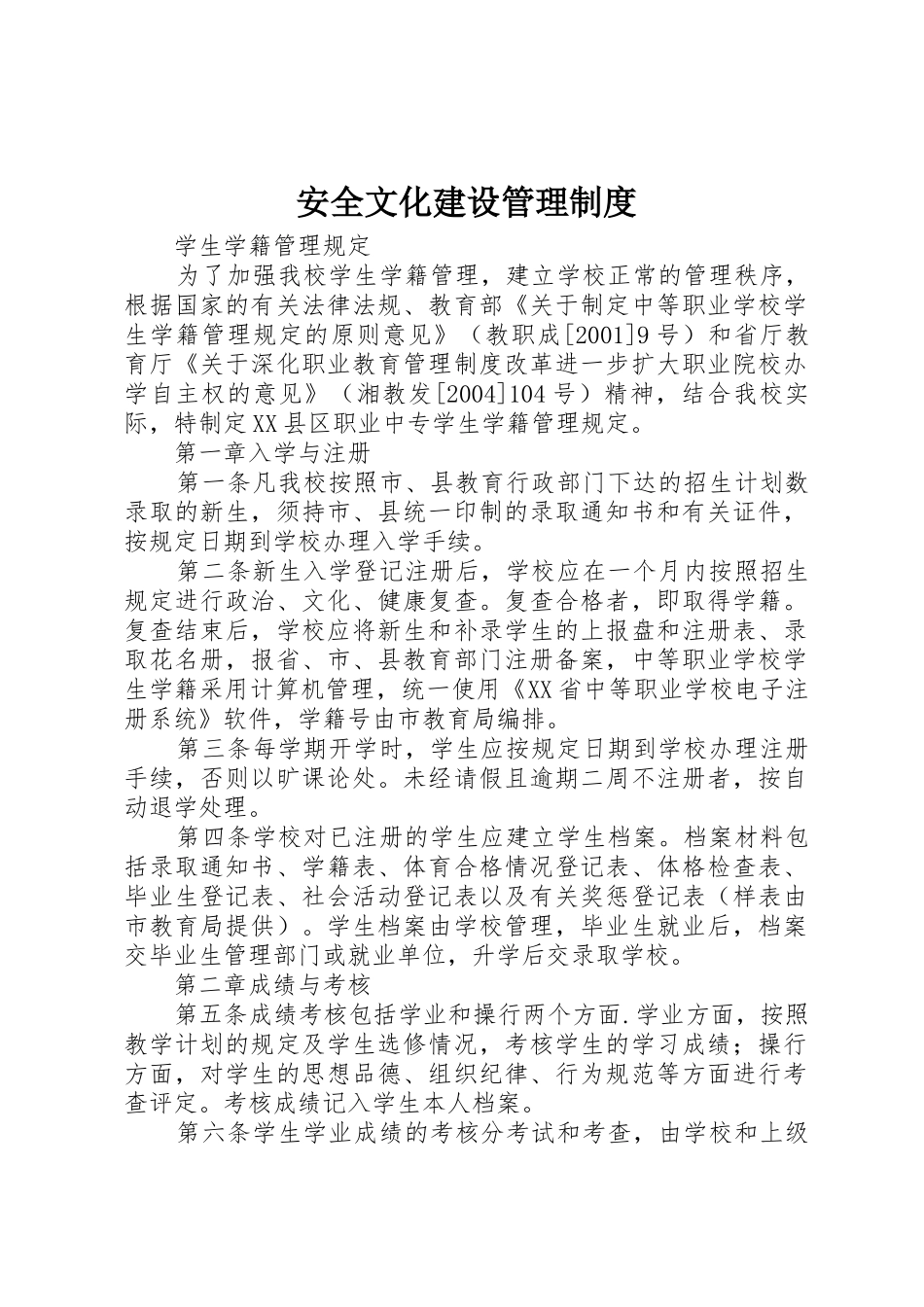 安全文化建设管理规章制度细则_第1页