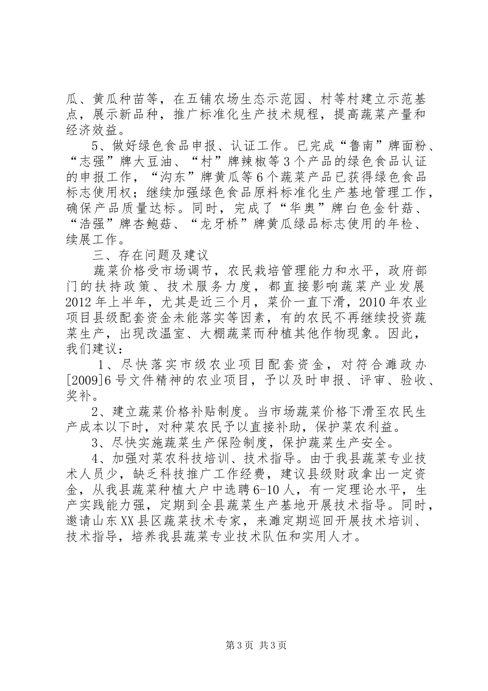 农林委蔬菜生产工作总结_第3页