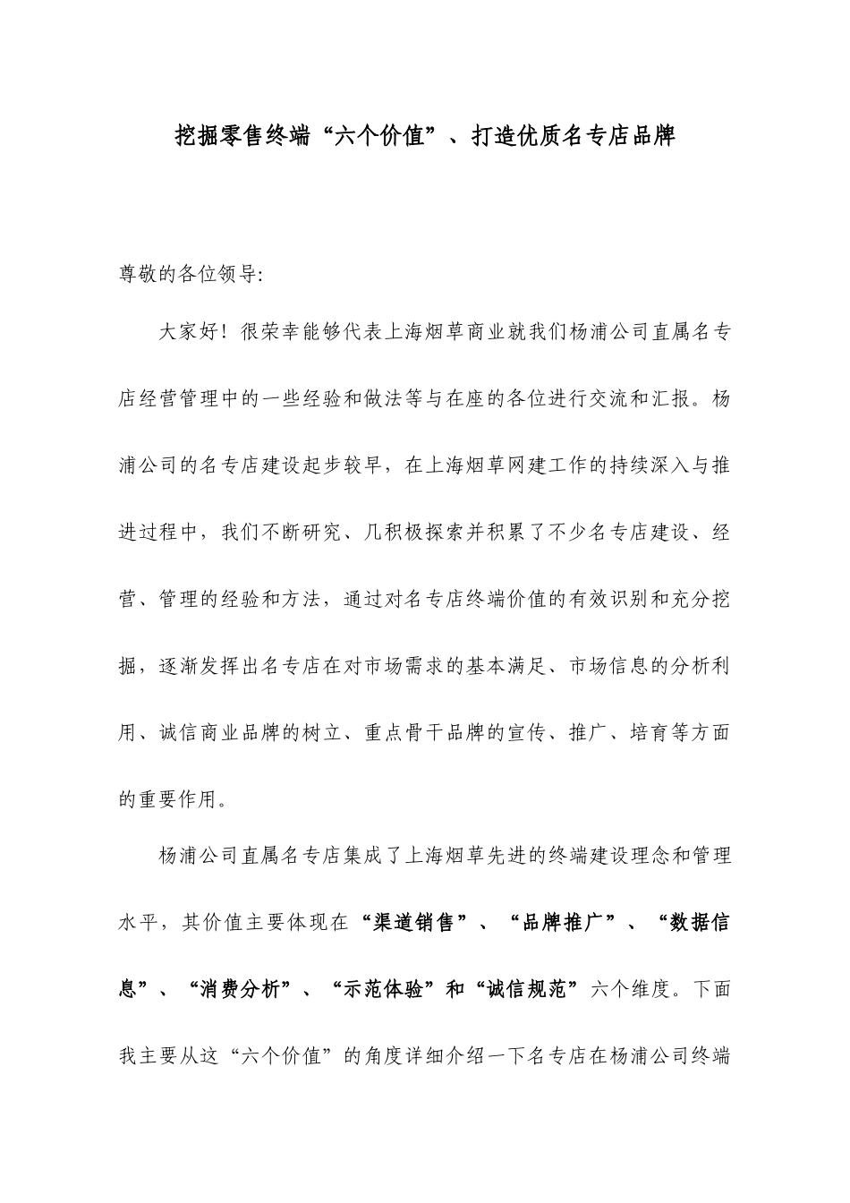 挖掘零售终端“六个价值”、打造优质名专店品牌_第1页