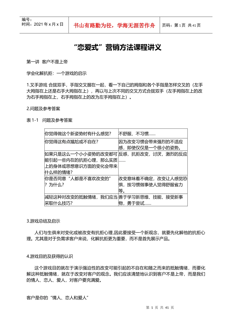 “恋爱式”营销方法课程讲义_第1页