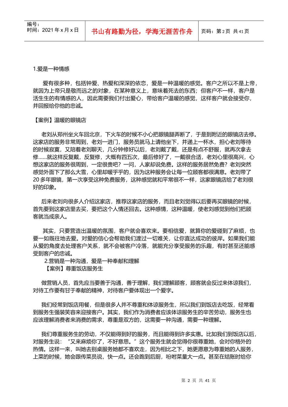 “恋爱式”营销方法课程讲义_第2页
