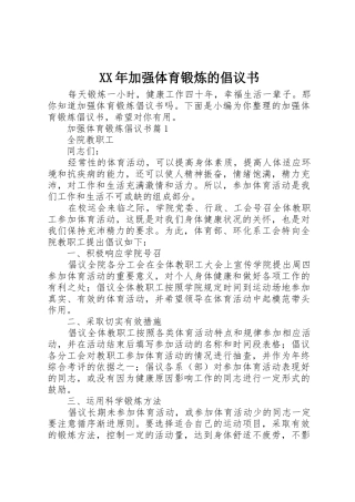 XX年加强体育锻炼的倡议书范文