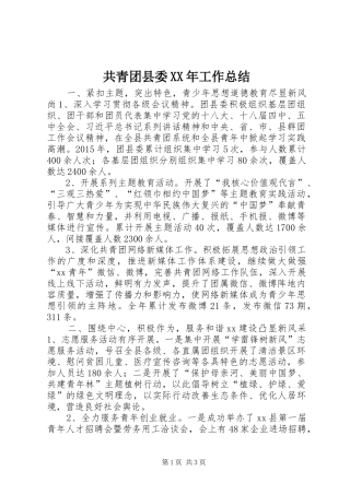 共青团县委XX年工作总结