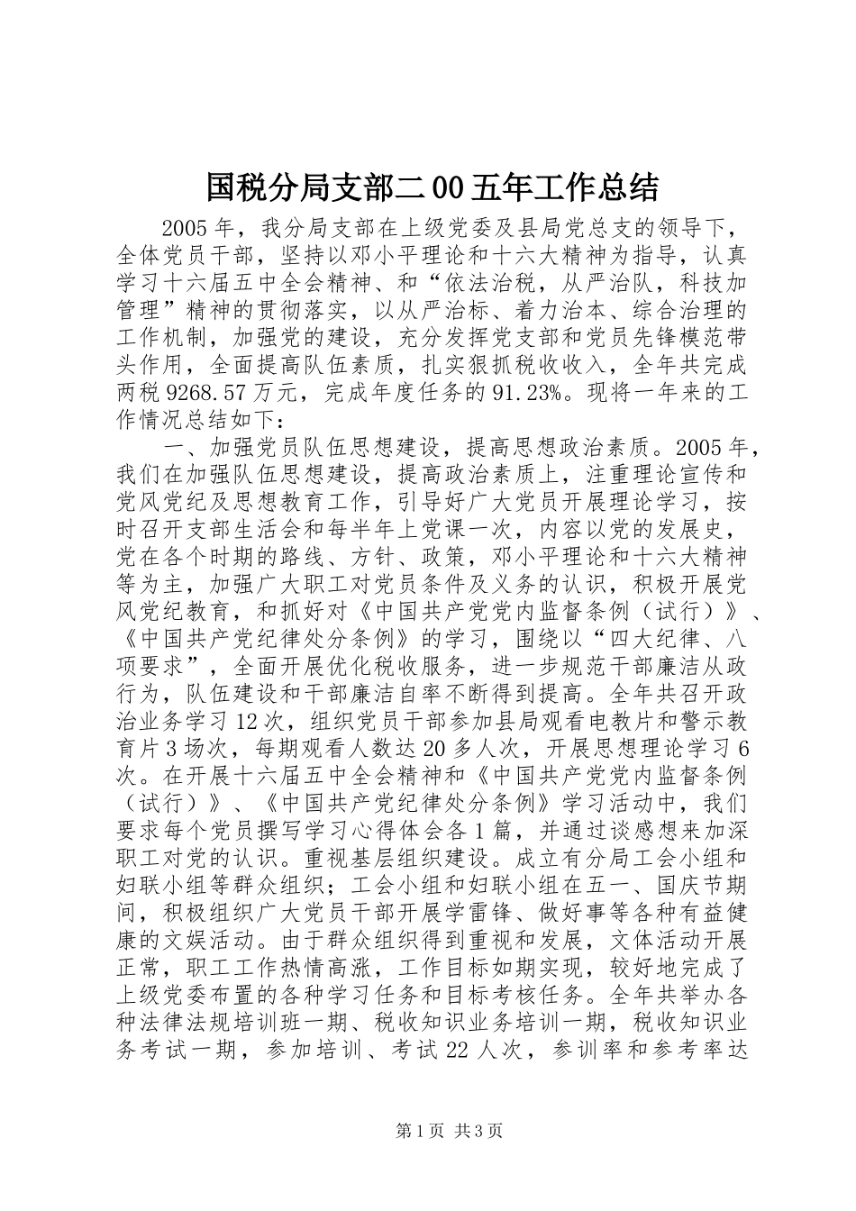 国税分局支部二00五年工作总结_第1页