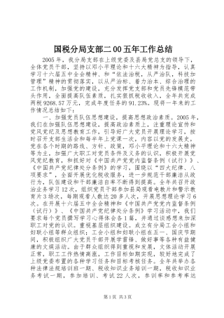 国税分局支部二00五年工作总结