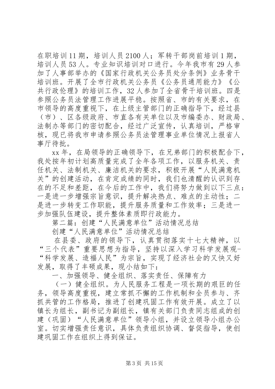 开展创建“人民满意机关”活动自检自查情况总结_第3页