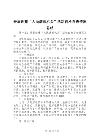 开展创建“人民满意机关”活动自检自查情况总结