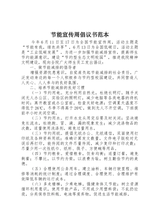 节能宣传周倡议书范文范本