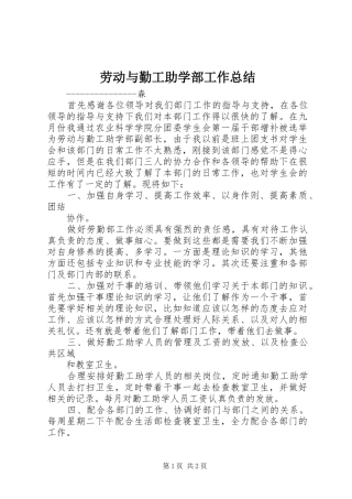 劳动与勤工助学部工作总结