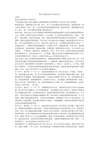 我心中的优秀共产党员征文 