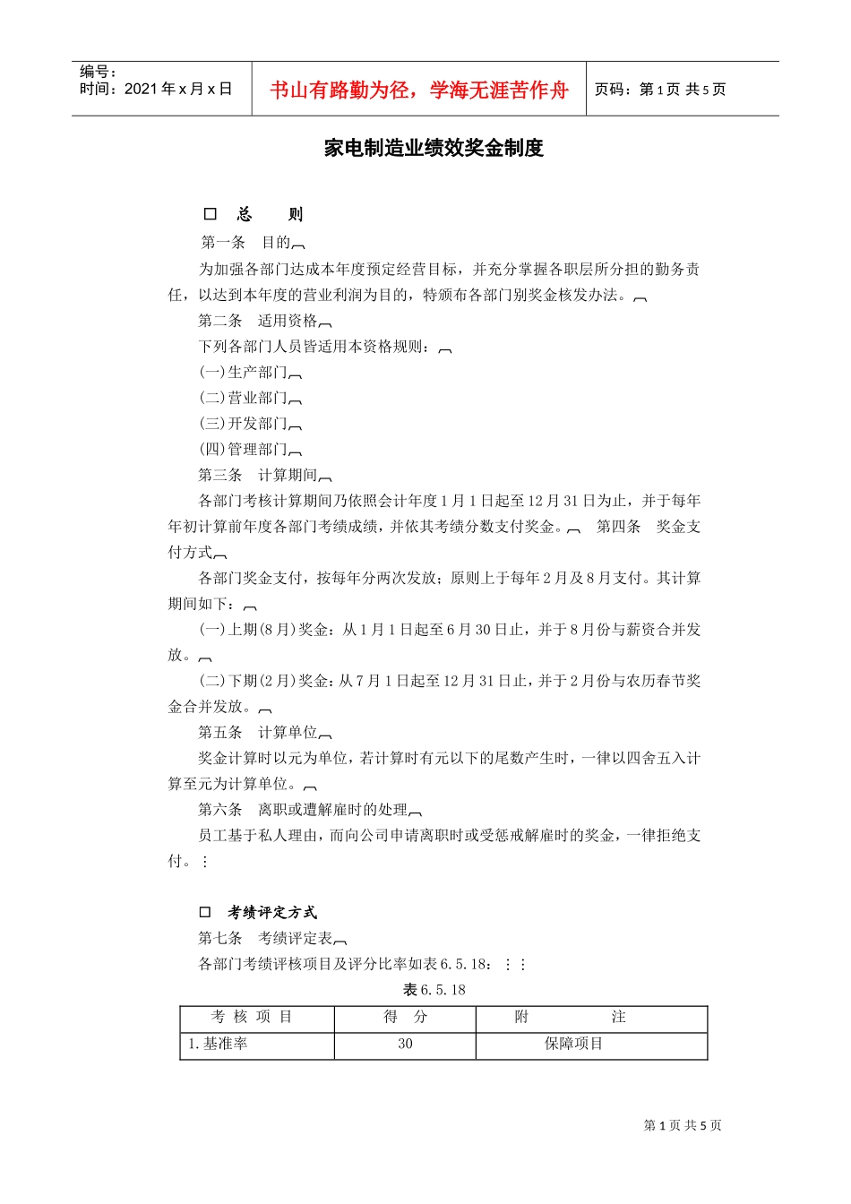 家电制造业绩效奖金(DOC5页)_第1页