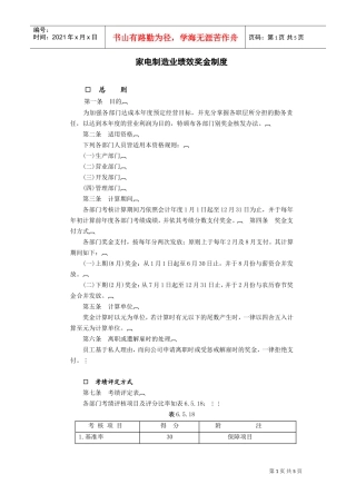 家电制造业绩效奖金(DOC5页)