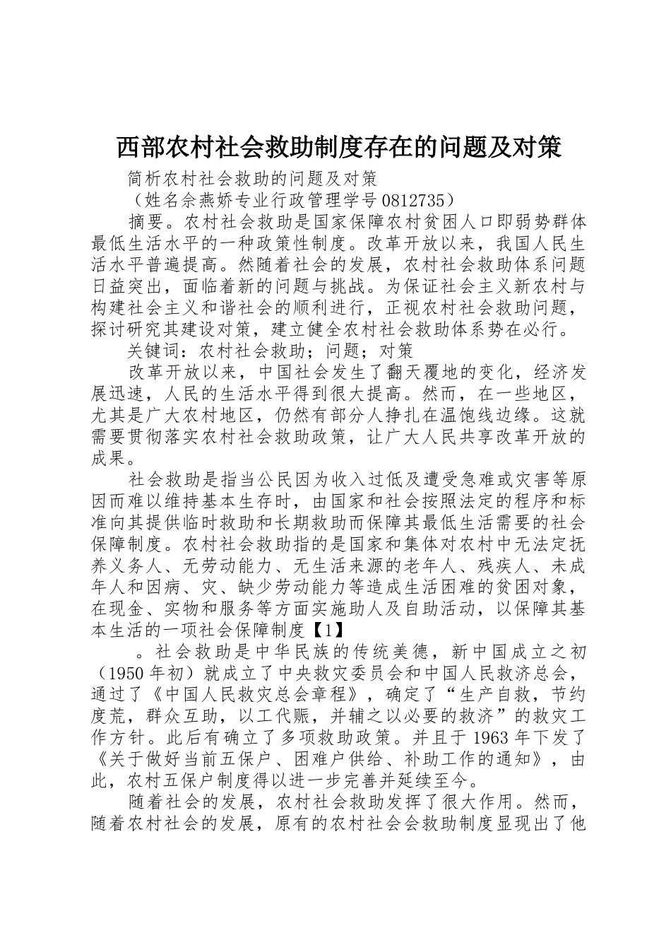 西部农村社会救助规章制度存在的问题及对策 _第1页