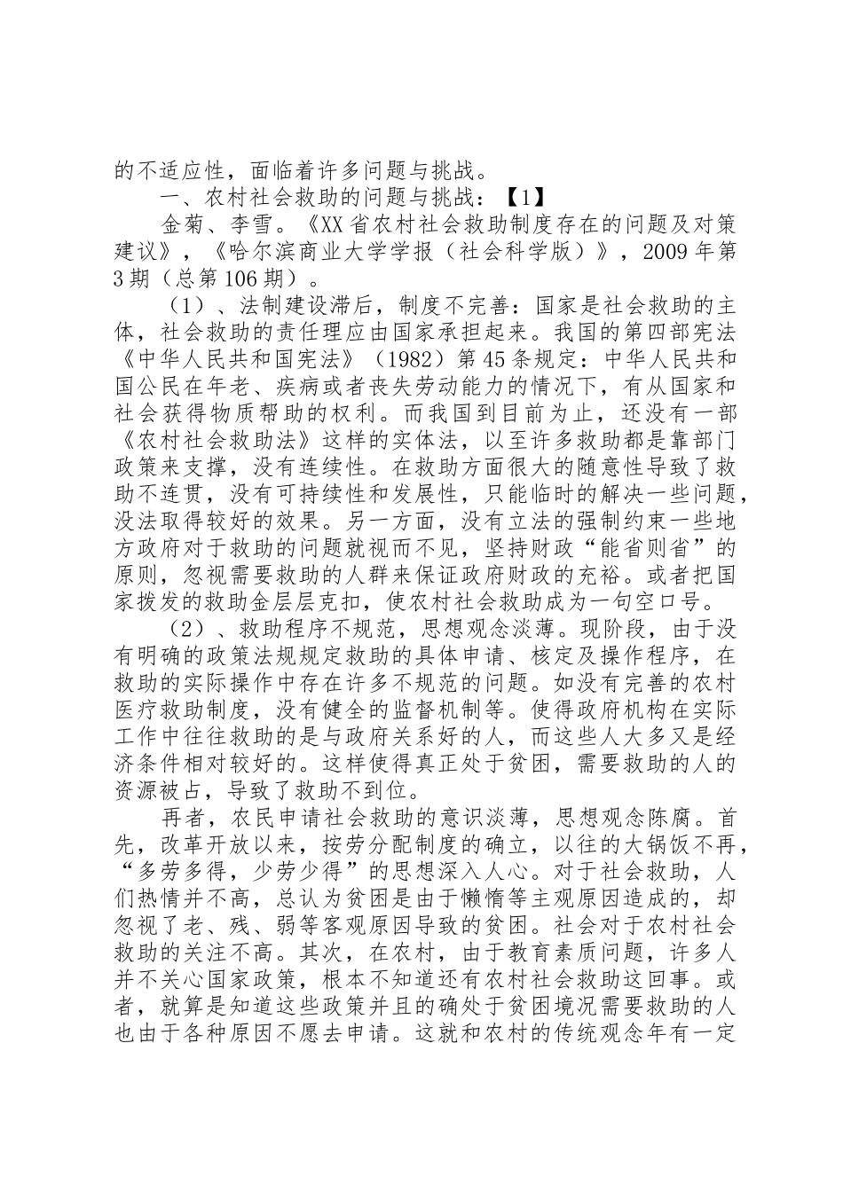 西部农村社会救助规章制度存在的问题及对策 _第2页