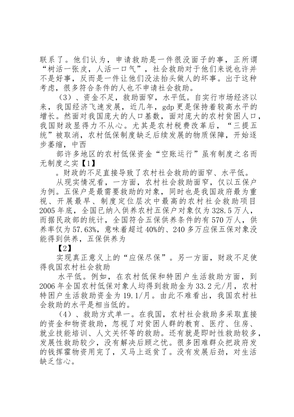 西部农村社会救助规章制度存在的问题及对策 _第3页