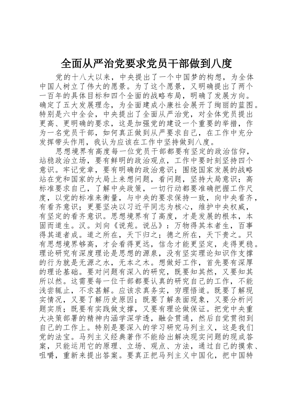 全面从严治党要求党员干部做到八度_第1页