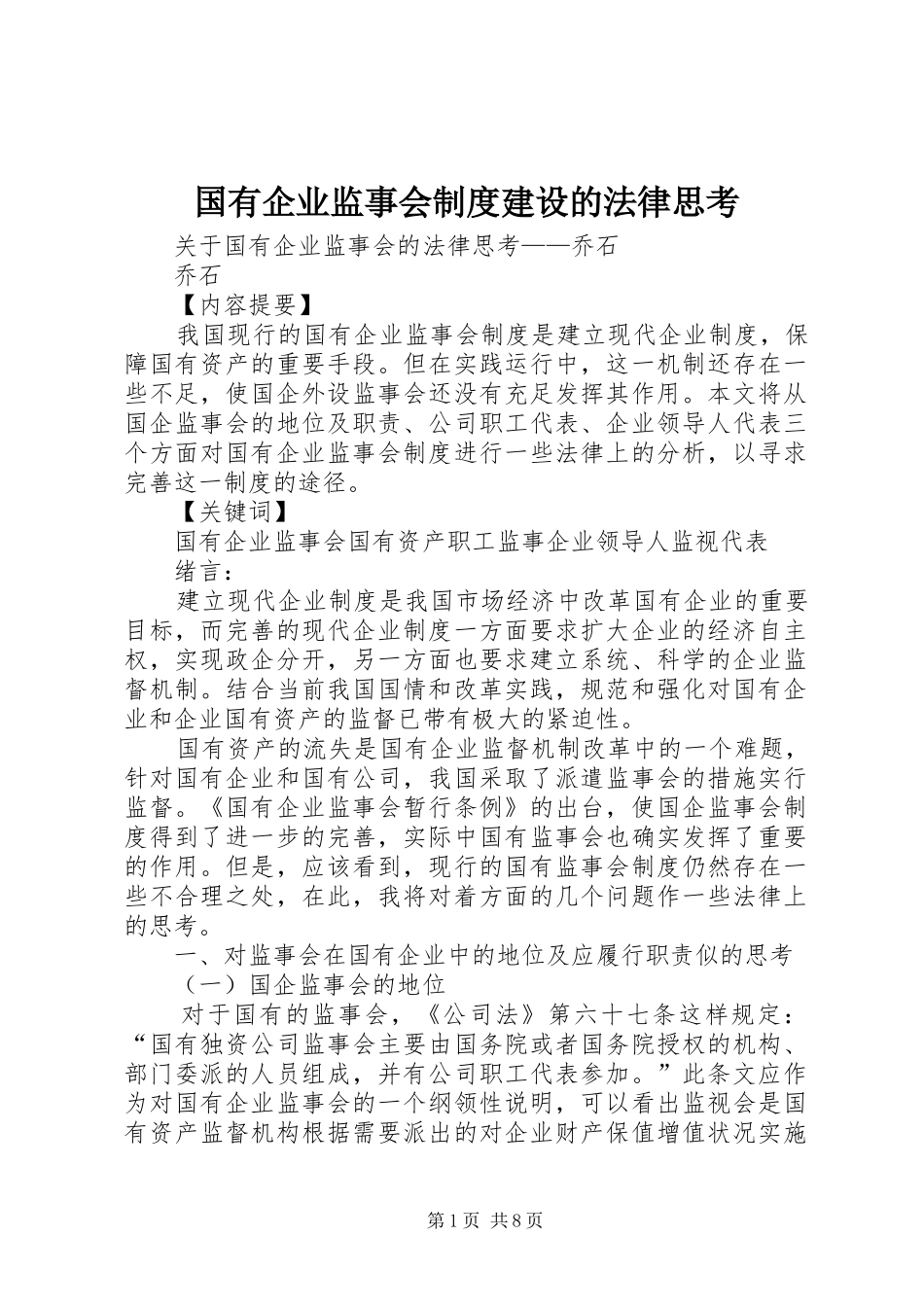 国有企业监事会规章制度建设的法律思考 _第1页