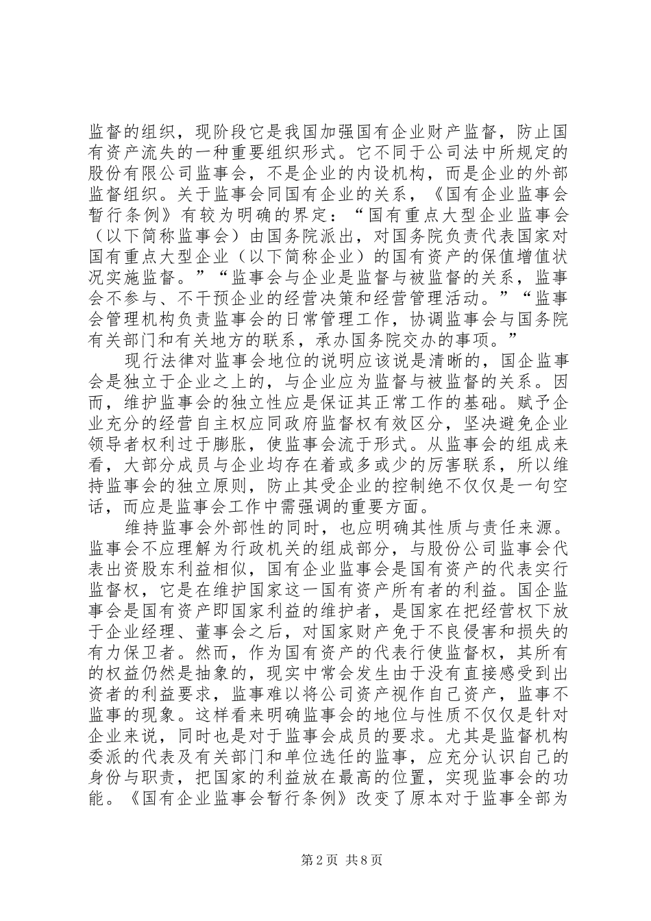 国有企业监事会规章制度建设的法律思考 _第2页